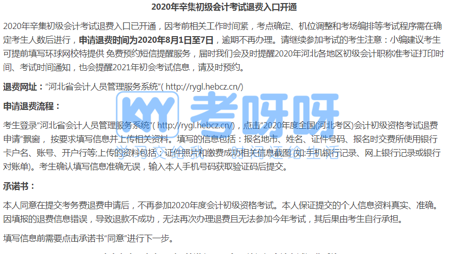 初级考生请注意！这些地区初级会计考试退费入口将在8月7日截止