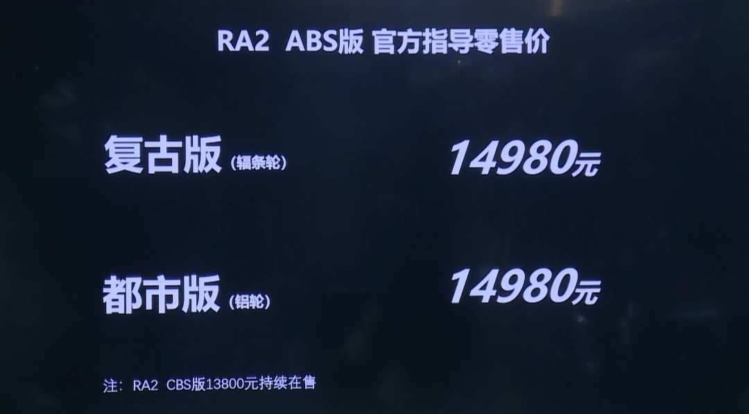 赛科龙RA2ABS版售价公布，两个版本都统一14980，是在交朋友吗？