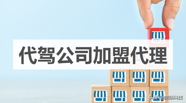 滴滴代驾司机怎么注册（代驾公司加盟代理）