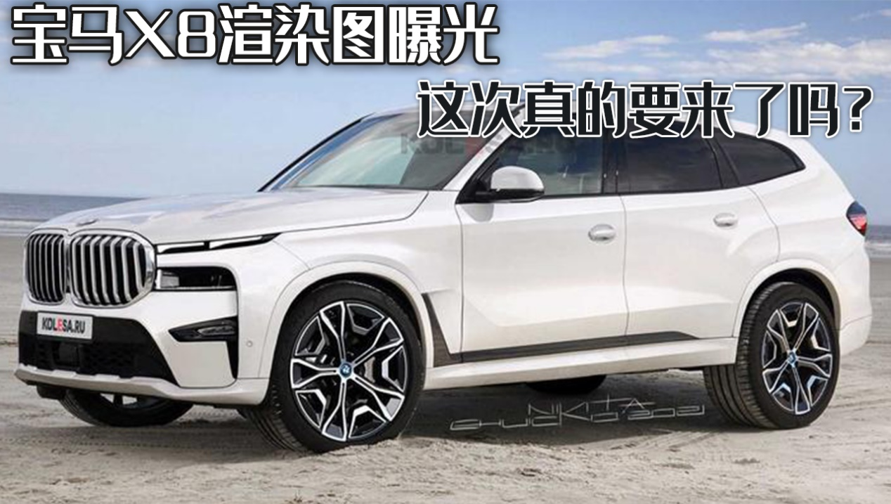 宝马X8渲染图首次曝光，豪华SUV设计惊艳亮相