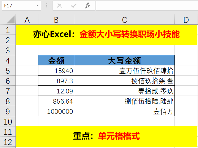 Excel中金额小写转大写，职场小技能，值得学习