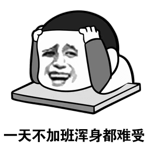加班专用表情包一起来加班，生活多浪漫