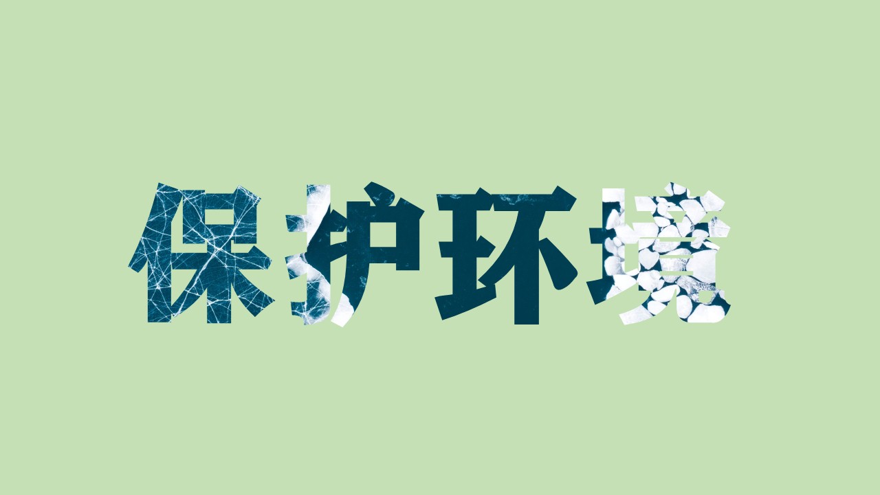 让你青铜变王者的PPT实用小技巧（6）：文字的图片效果