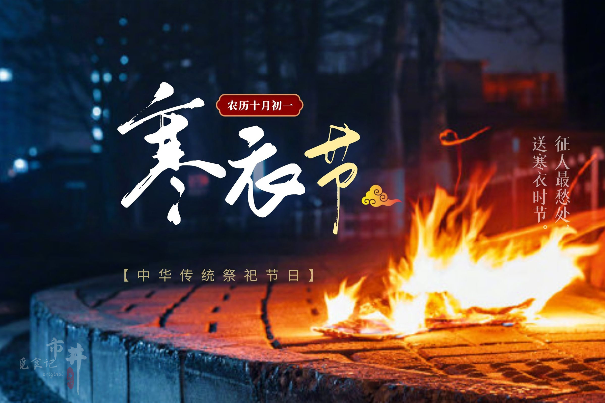 寒衣节民间十大禁忌：祭祀扫墓需谨慎，传统习俗要遵守