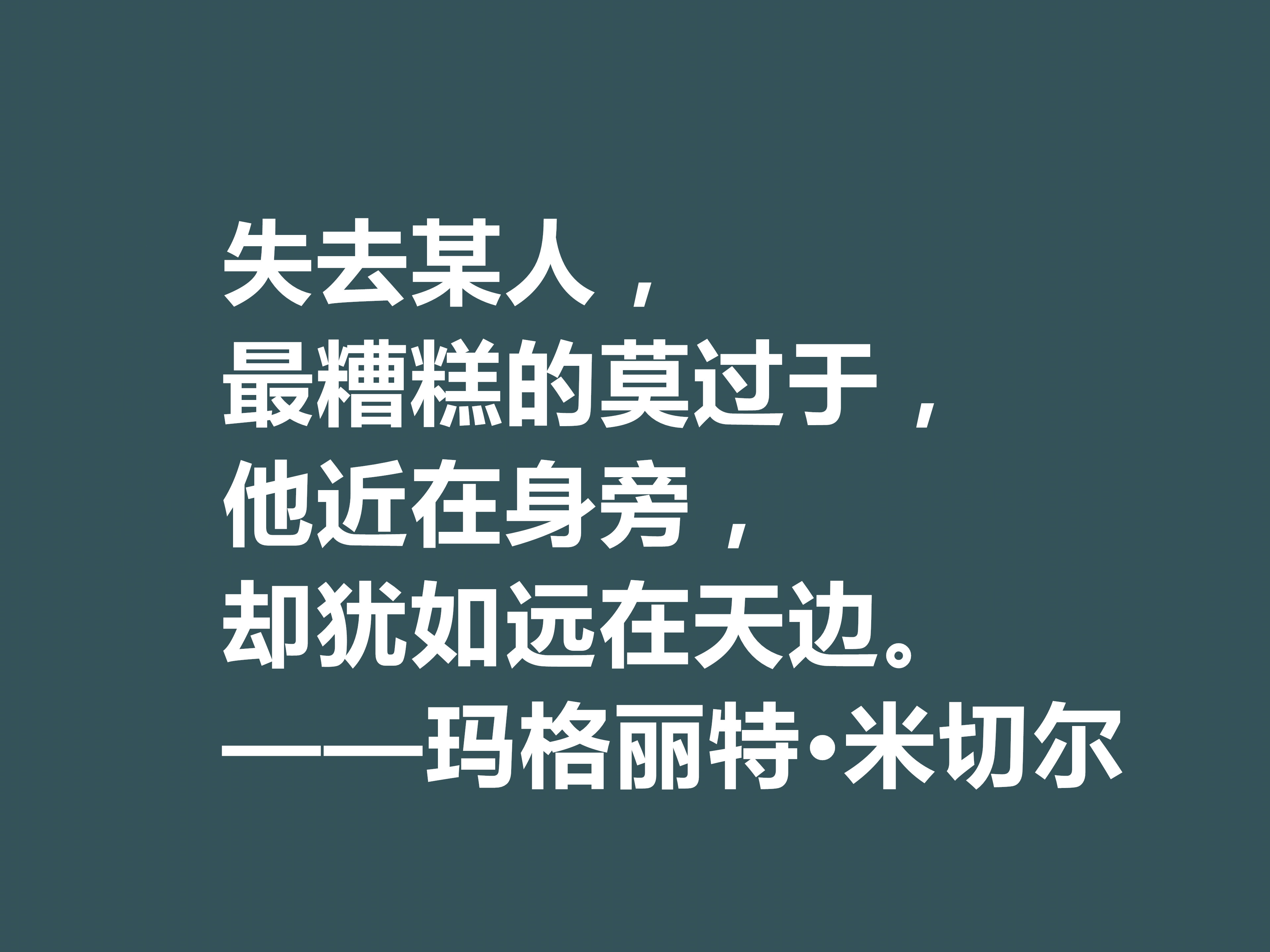 因小说《飘》名声大噪，这十句格言，显露米切尔的婚姻观与人生观