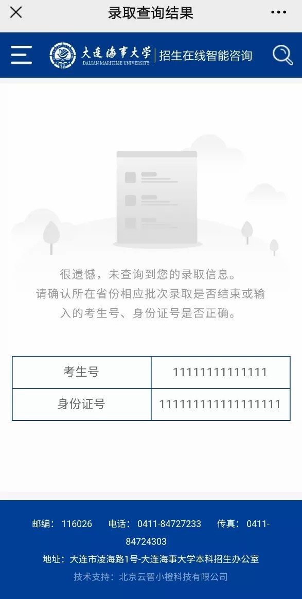 大连海事大学2021年高考录取结果发布（20210713、20210714、20210715更新）