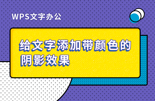 「干货集」WPS技巧汇总（一）