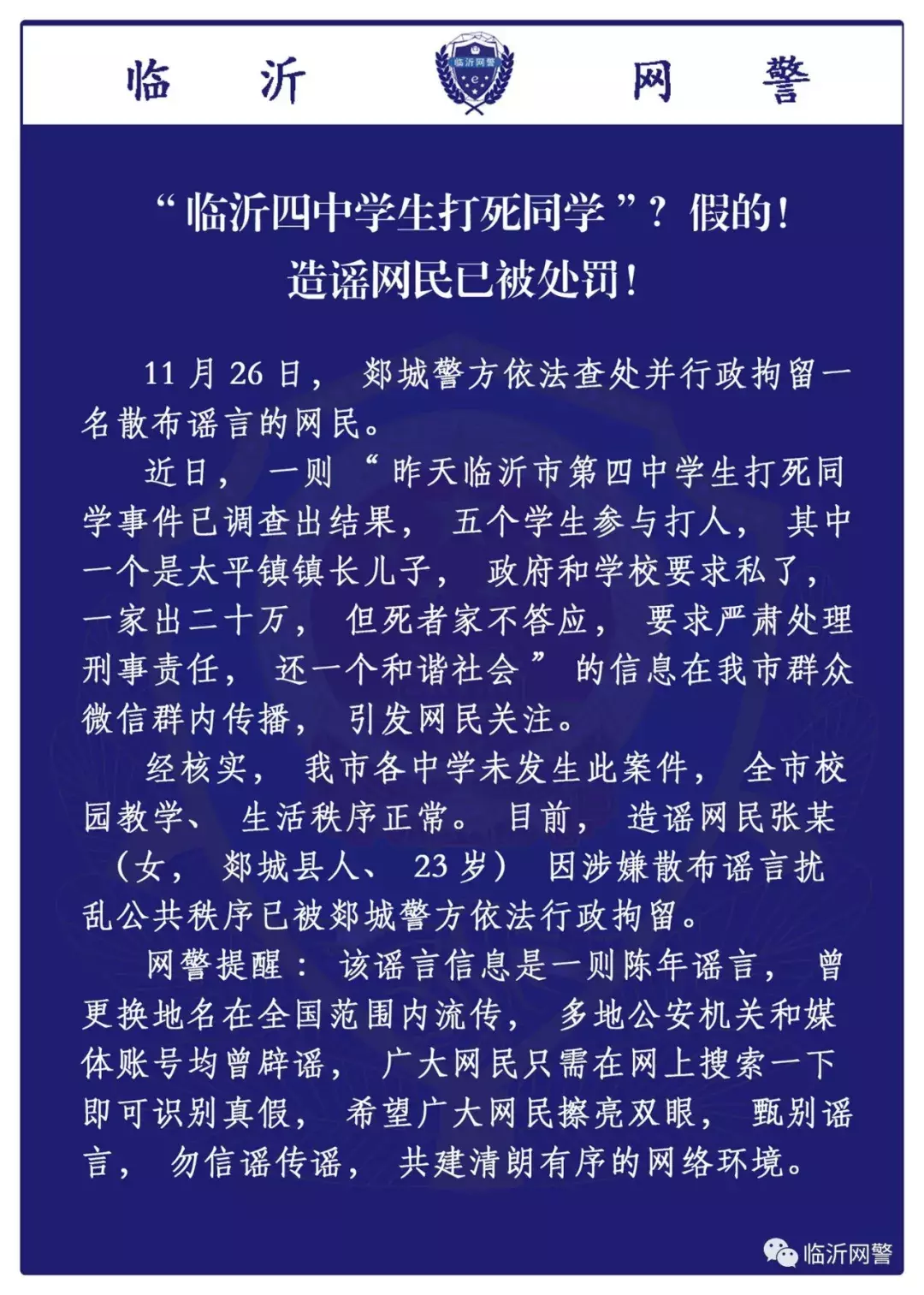 深挖“临沂四中学生打死同学”谣言的前世今生