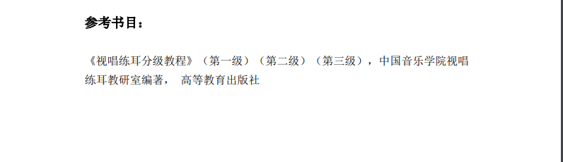 收藏｜考题原型大公开！十一大音乐学院各专业参考书目汇总