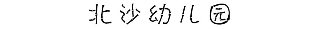 中国好看的幼儿园在哪儿？