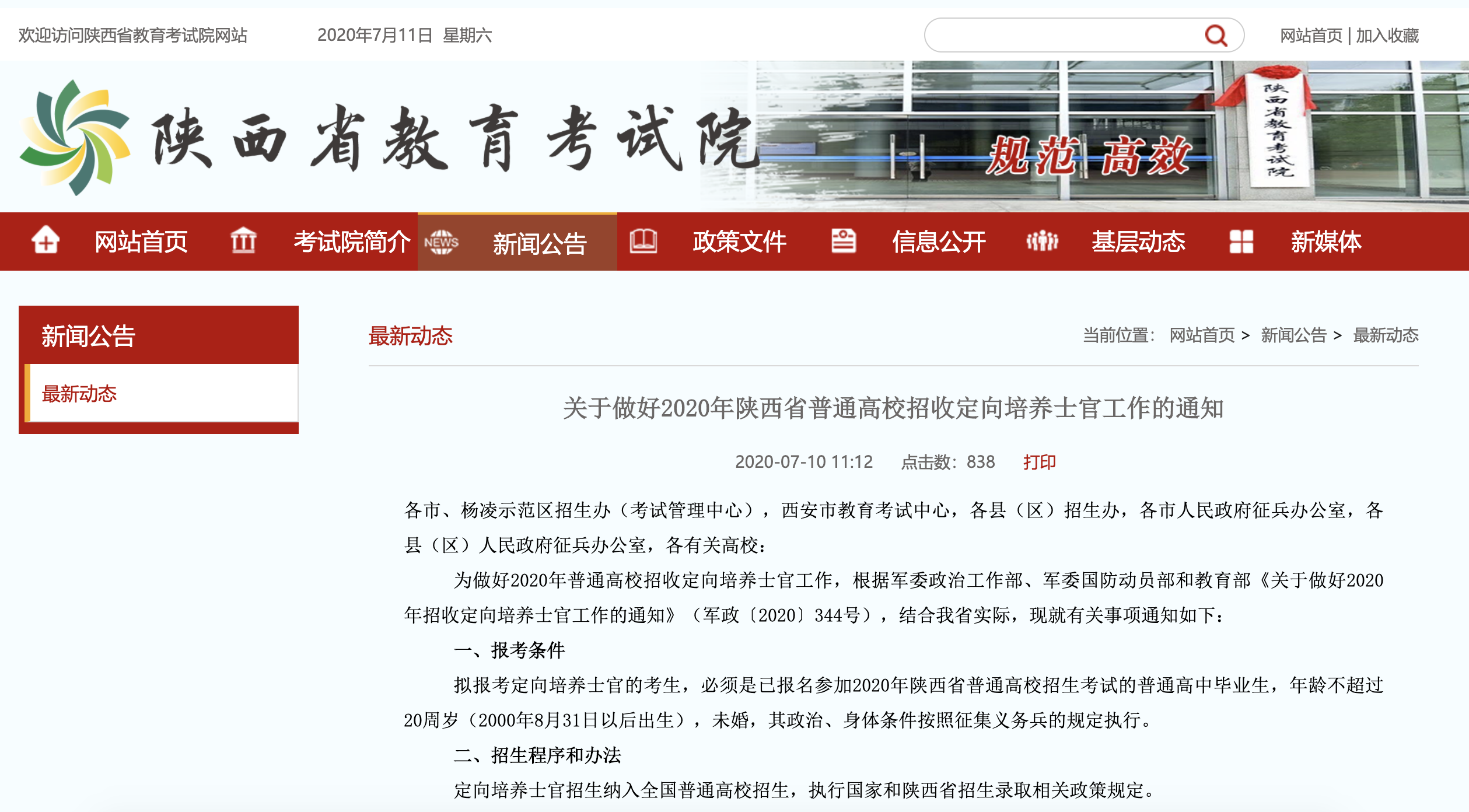 陕西通过高考招录定向培养士官 要求成绩达高职(专科)批次分数线