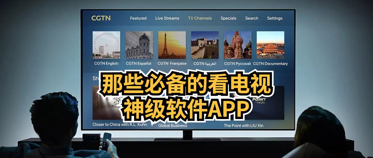 手机看直播电视必备软件推荐