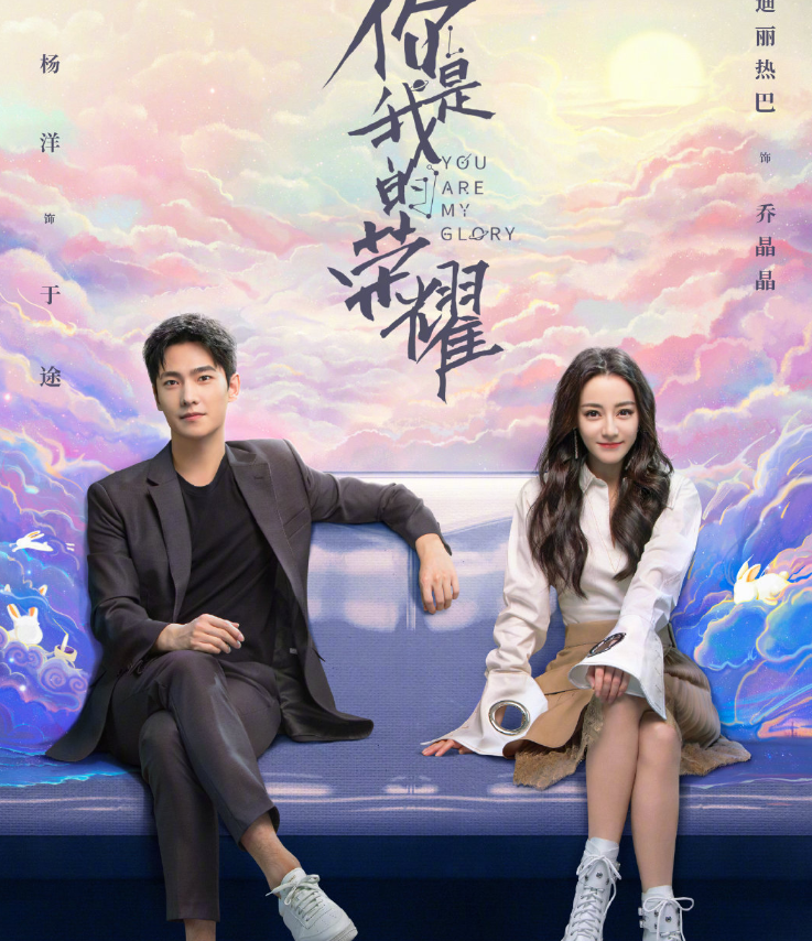 你是我的荣耀官宣海报,杨洋迪丽热巴甜蜜对视,画粉白玉兔好用心