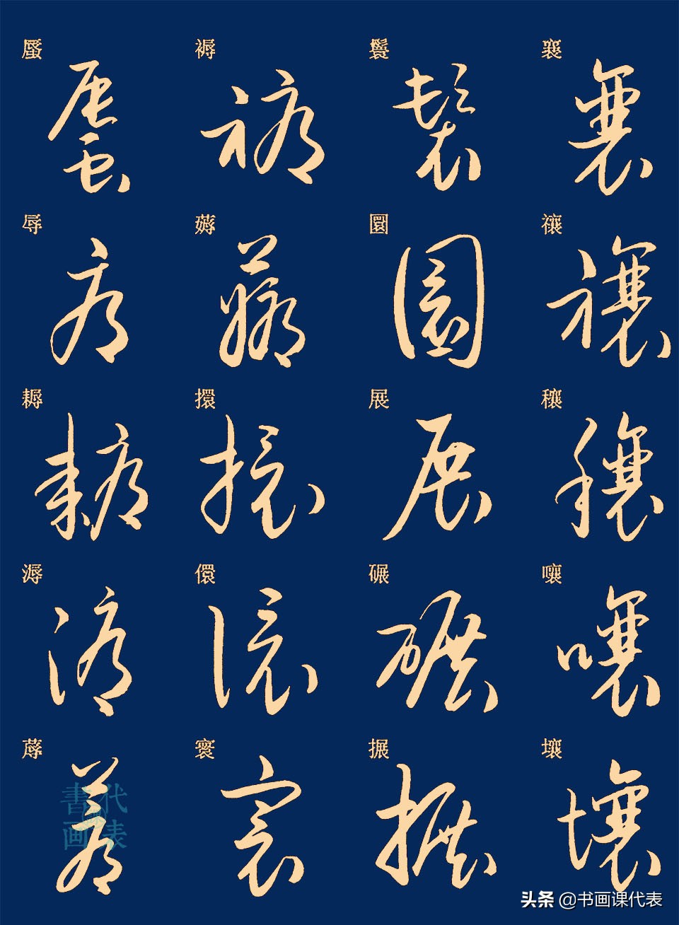 25篇常用汉字草书笔法字汇,楷书对照示意,书友:可抵临池三年