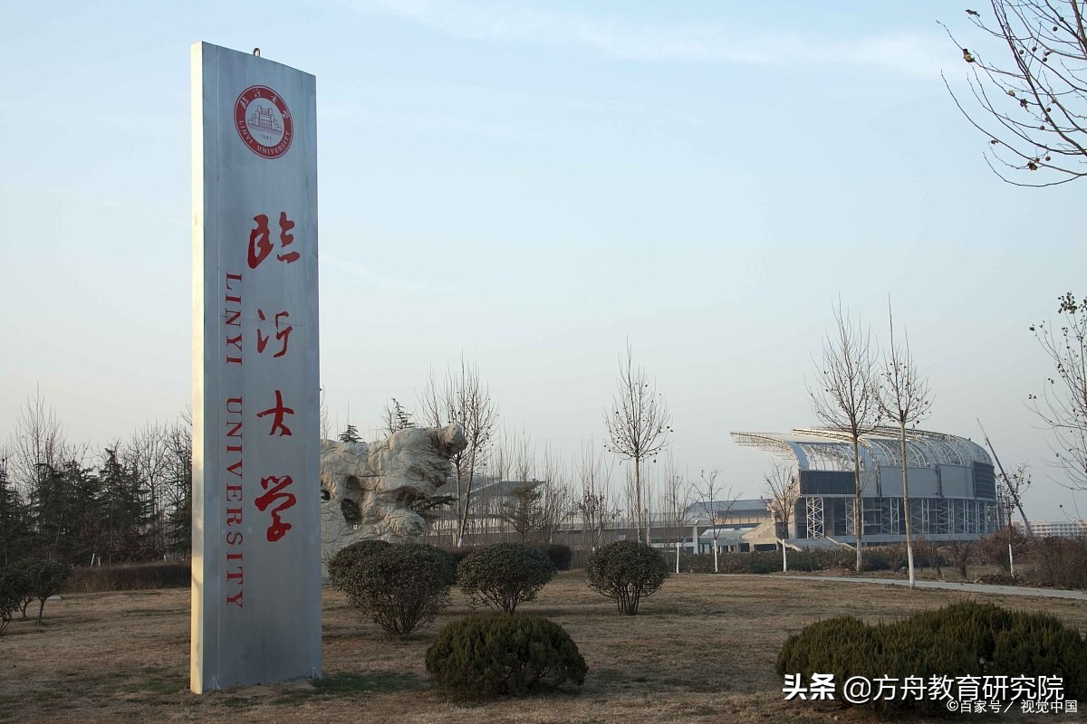 临沂：拟组建临沂大学医学院，青岛理工大学临沂校区将迁至主城区