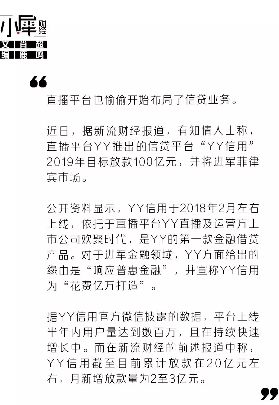 直播平台盯上P2P，YY要放款100亿，创始人俩月造6款软件放贷