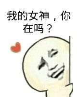 女神在吗表情包合集