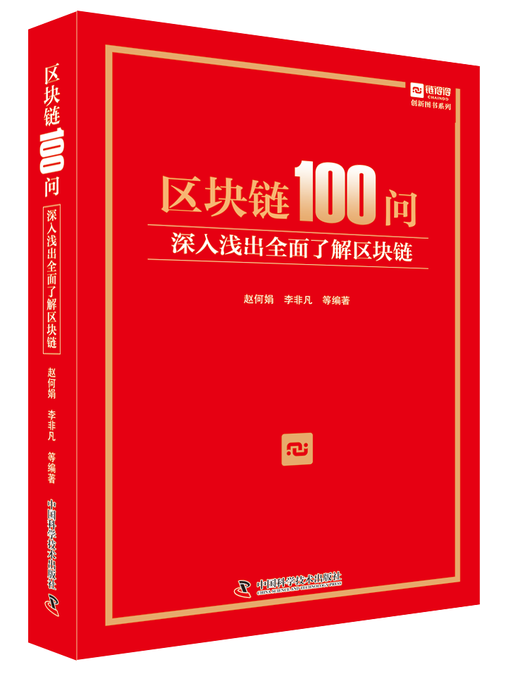 《区块链100问》，让你深入浅出全面了解区块链