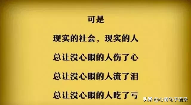 做人还是长点心眼好（老实人打开看看吧）