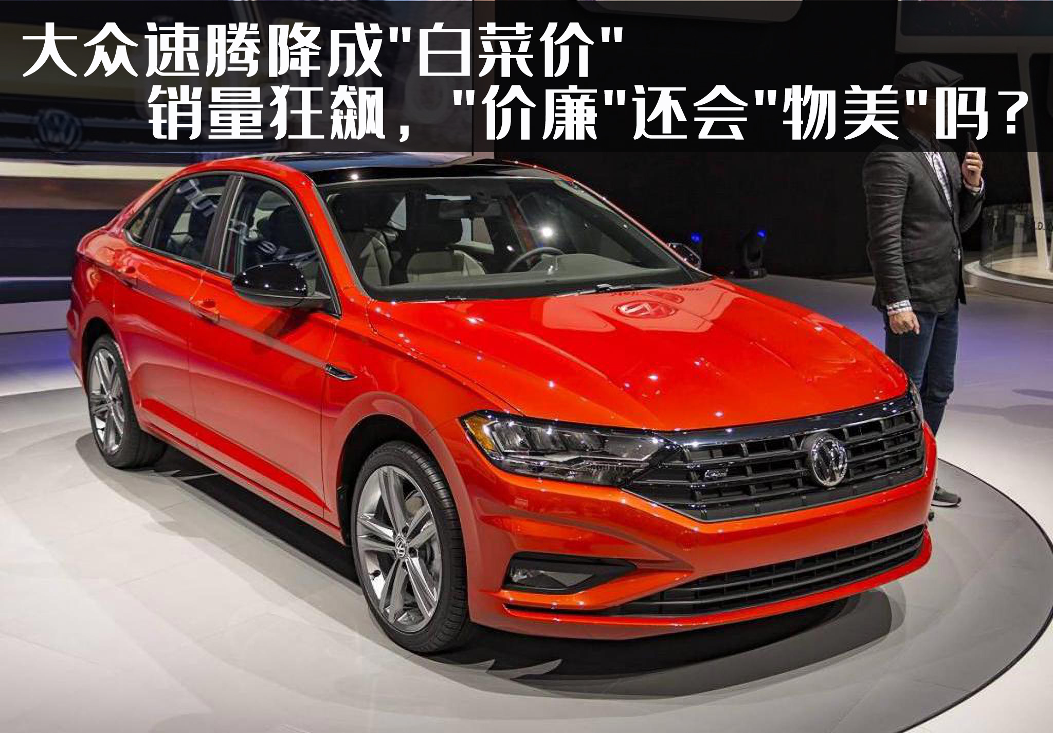 大众速腾降成白菜价，新速腾降价6万靠谱吗？