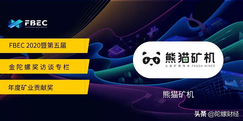 熊猫矿机：比特币挖矿逐步度过了暴利时代