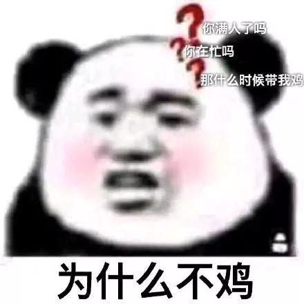 吃鸡表情包：吃鸡吗？不鸡