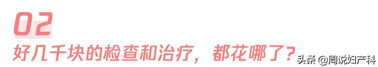 第一次看妇科竟然花了7000块！这份妇科避坑指南快收好