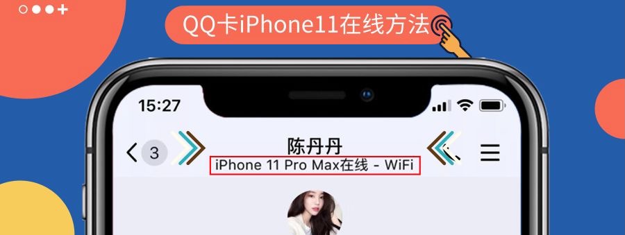 QQ 改 iPhone 11 Pro Max 在线，新增 iPhone SE 2 在线