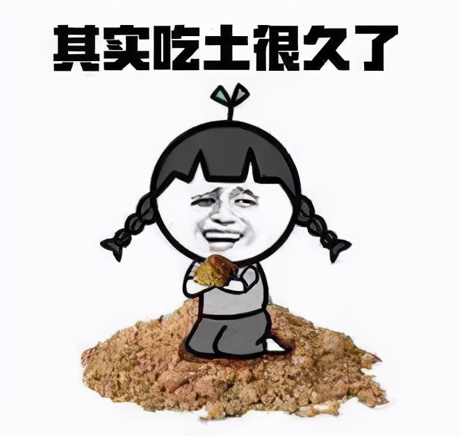 吃土表情包合集