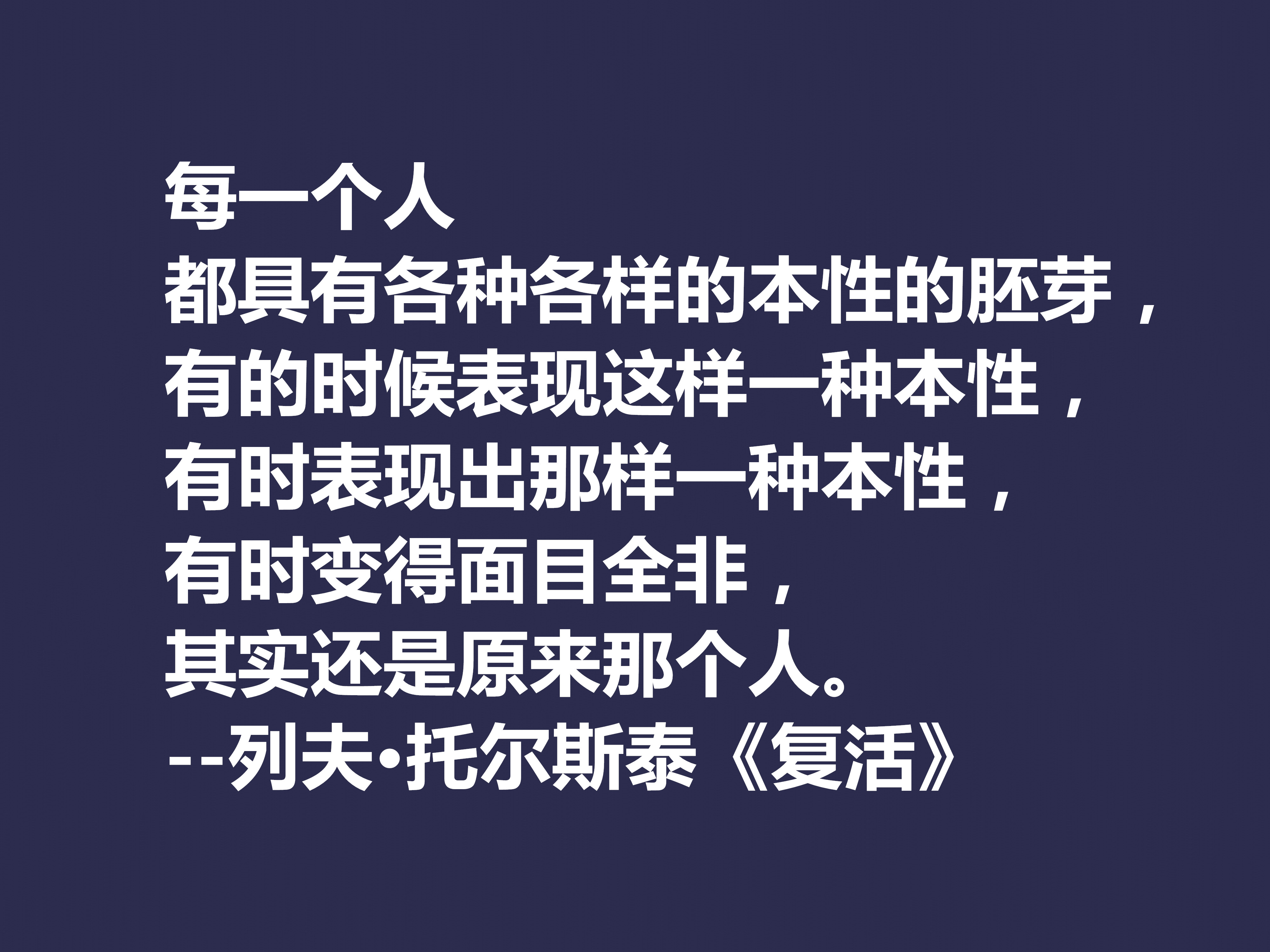 托尔斯泰顶峰之作，小说《复活》中这十句格言，凸显作者的世界观