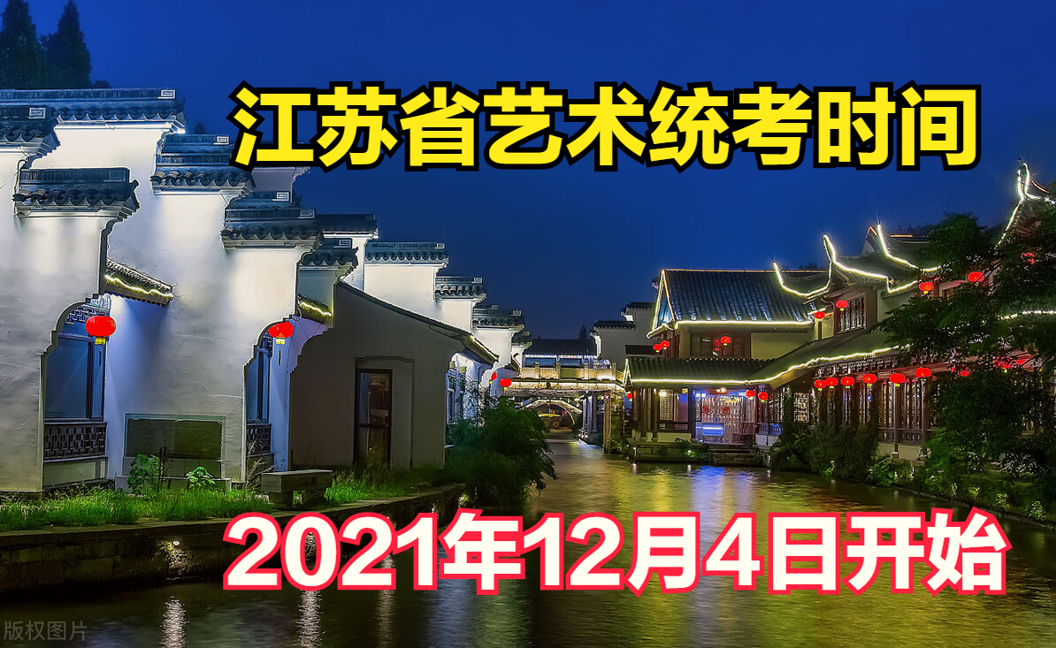 这4省官网准确发布2022届艺术类统考时间，2021年11月27日开始
