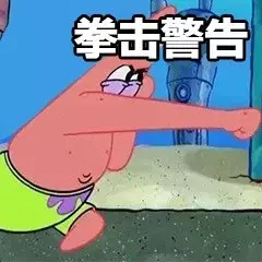 派大星表情包：拳击警告