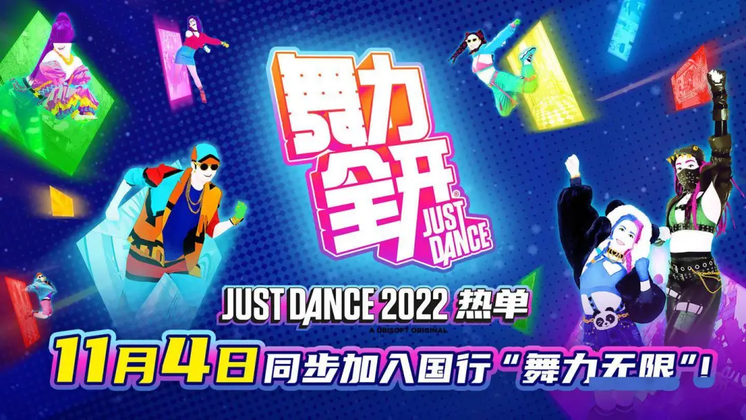 《舞力全开2022》简评:全新升级,热力无限