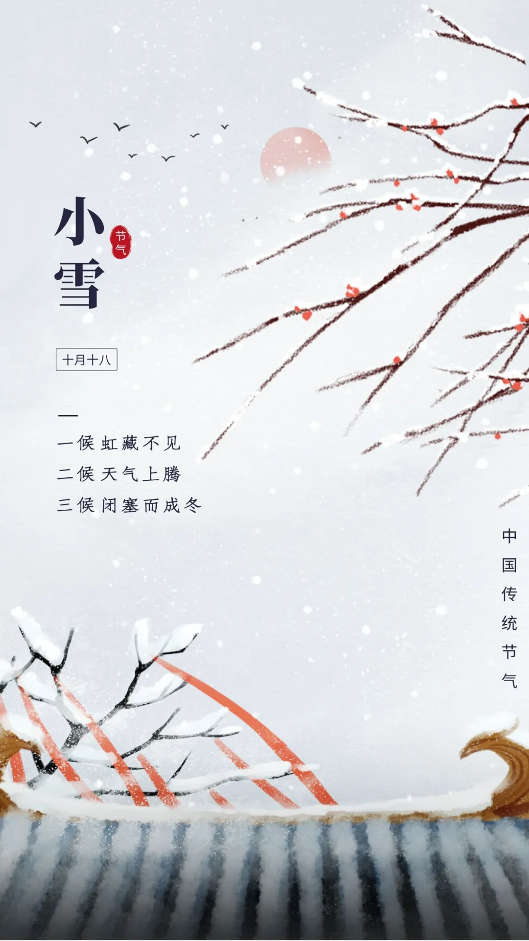 小雪图片配图大全简单带字，适合小雪节气的文案句子祝福问候语