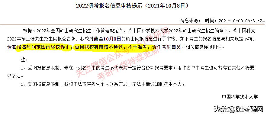 考研报名不合格名单：26所高校已发布！涉及考生特别多，尽快修改