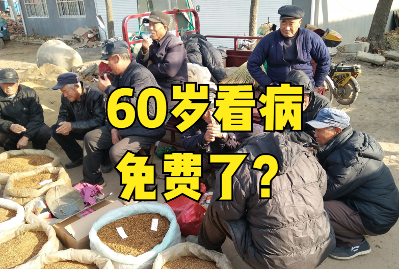 60岁以上老人免费,60岁以上老人免费体检