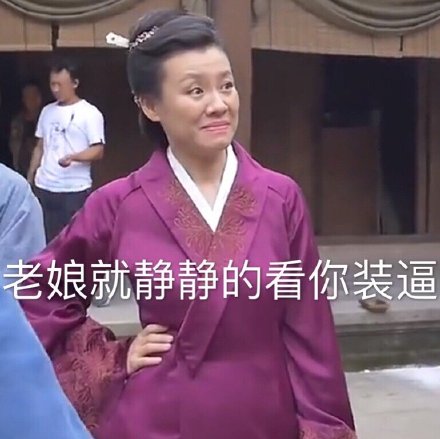 知否大娘子表情包：今天也是很开心的一天