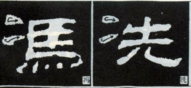隶书入门基本笔画写法（零基础隶书的基本笔法）