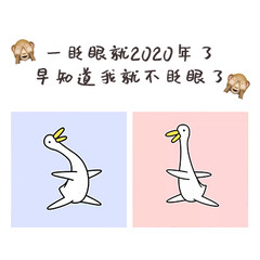 2019年跨年表情包合集｜希望今年是个平安快乐的一年