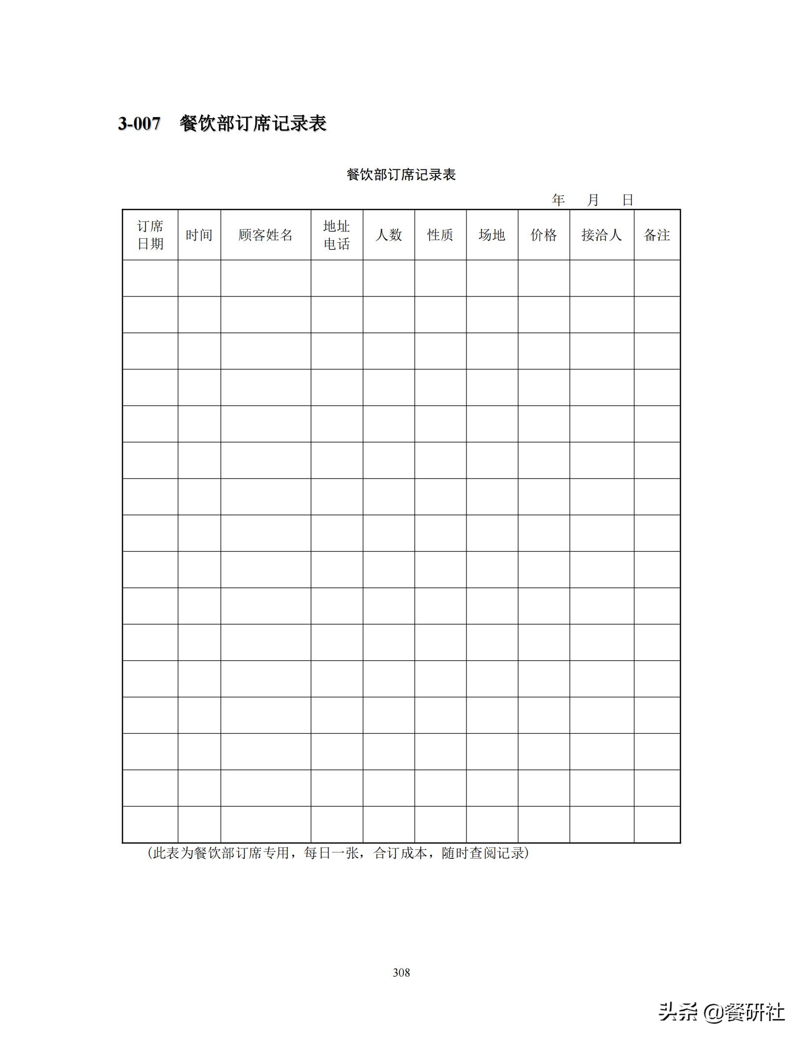 餐饮管理培训大典：200+操作流程/表单工具（462页文档）