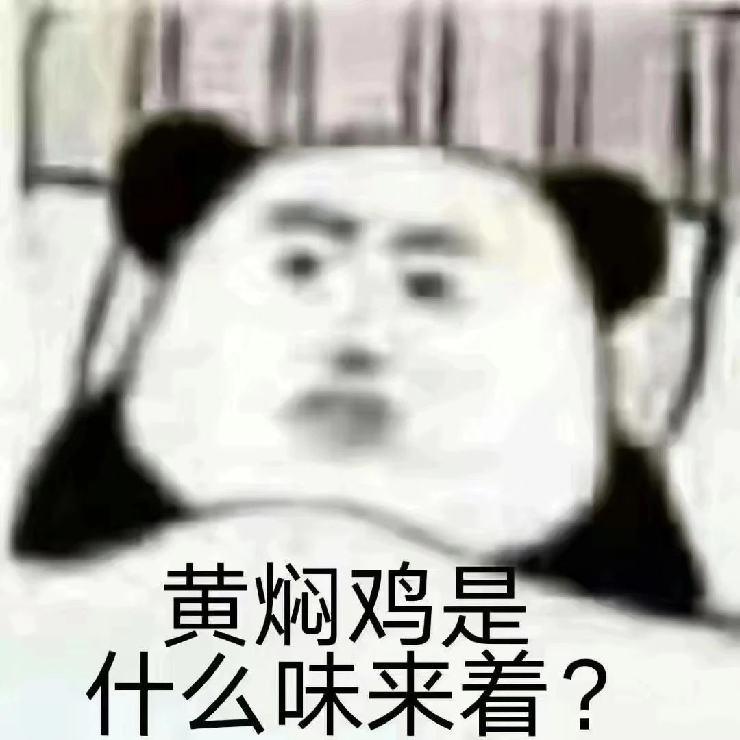 表情包：火锅是什么味来着？