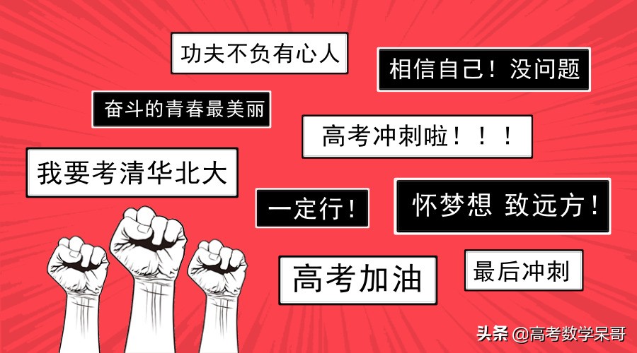 学霸呆哥的经验之谈：高中数学如何提高到650？