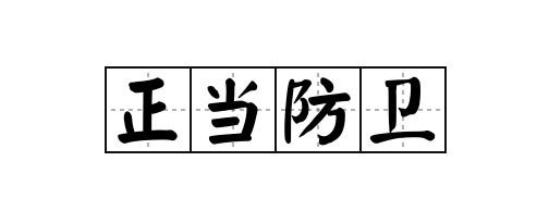 法院误判：正当防卫被判故意伤害罪，少年持刀反杀一人被判10年