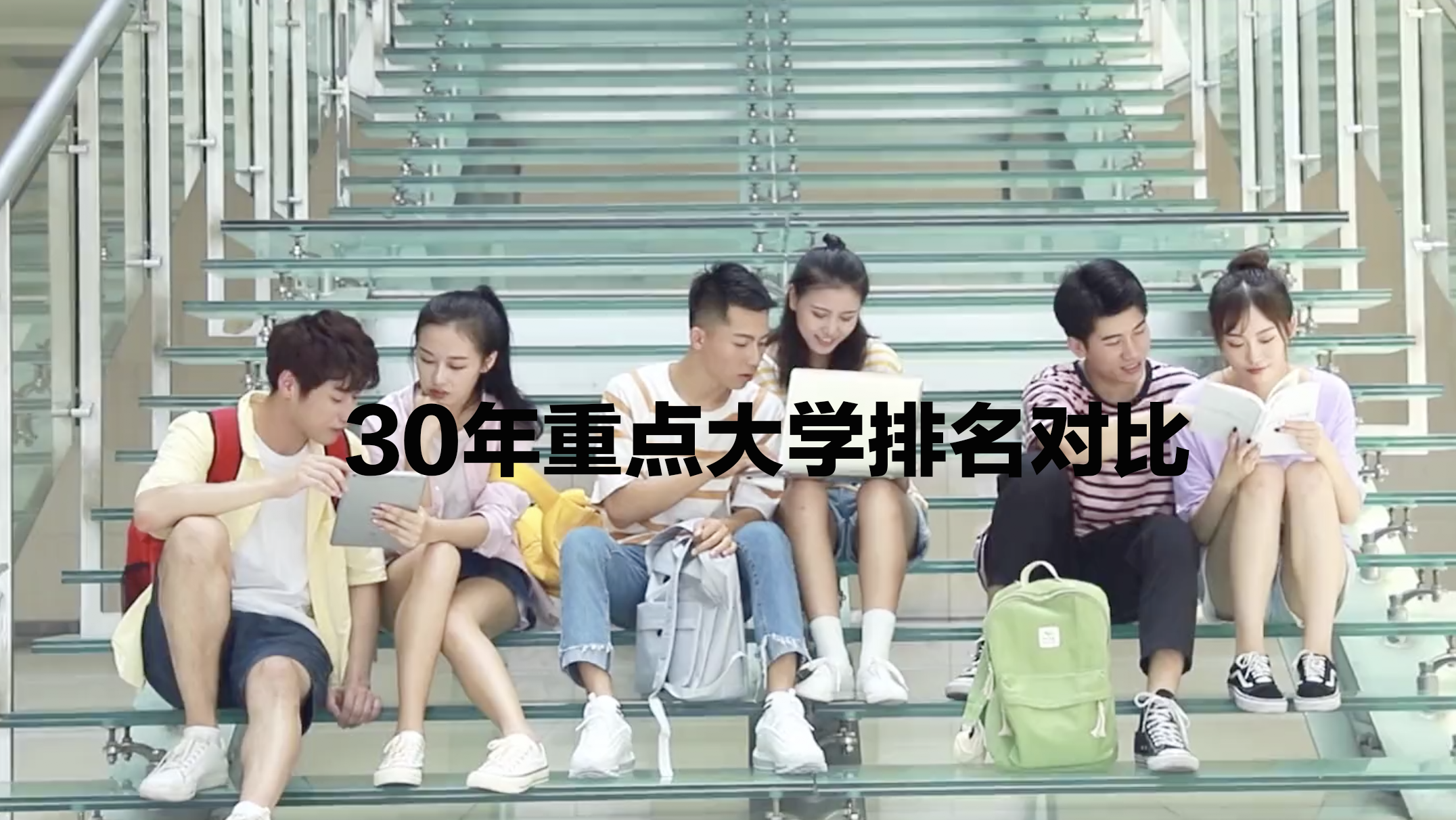 前后三十年重点大学排名对比，希望能够加深对自己目标高校的了解