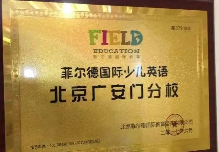 少儿英语品牌菲尔德北京“爆雷”，成都的5家门店现状如何？