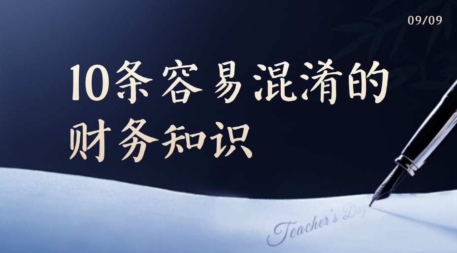 年薪50万的老会计就是厉害，熬夜整理了10条重点的财务知识，看看