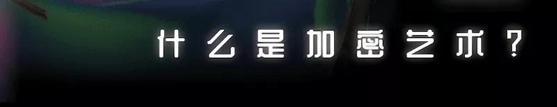 加密艺术生态圈