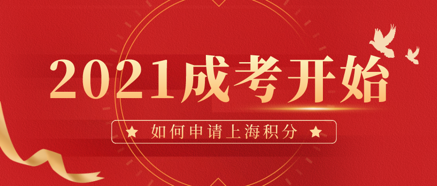 2021全国成考难吗？此类学历如何申请上海积分？需满足哪些条件？