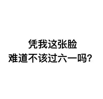凭我这个脸，凭我这个胸，难道不该过六一吗