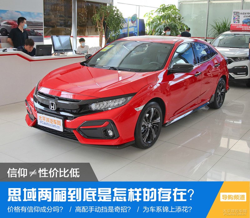 都为了信仰买思域两厢？我不信，我可是冲着性价比来的